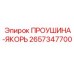 2657347700 ПРОУШИНА-ЯКОРЬ (Epiroc)