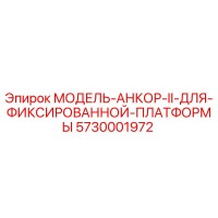 5730001972 МОДЕЛЬ-АНКОР-II-ДЛЯ-ФИКСИРОВАННОЙ-ПЛАТФОРМЫ Epiroc