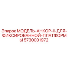 5730001972 МОДЕЛЬ-АНКОР-II-ДЛЯ-ФИКСИРОВАННОЙ-ПЛАТФОРМЫ Epiroc