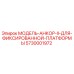 5730001972 МОДЕЛЬ-АНКОР-II-ДЛЯ-ФИКСИРОВАННОЙ-ПЛАТФОРМЫ Epiroc