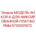5730001972 МОДЕЛЬ-АНКОР-II-ДЛЯ-ФИКСИРОВАННОЙ-ПЛАТФОРМЫ Epiroc
