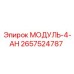 2657524787 МОДУЛЬ-4-АН Epiroc
