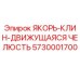 5730001700 ЯКОРЬ-КЛИН-ДВИЖУЩАЯСЯ ЧЕЛЮСТЬ Epiroc