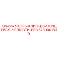 5730001839 ЯКОРЬ-КЛИН-ДВИЖУЩЕЙСЯ-ЧЕЛЮСТИ-BBB Epiroc