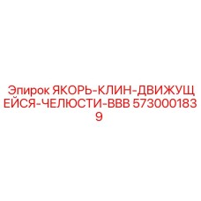 5730001839 ЯКОРЬ-КЛИН-ДВИЖУЩЕЙСЯ-ЧЕЛЮСТИ-BBB Epiroc