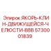 5730001839 ЯКОРЬ-КЛИН-ДВИЖУЩЕЙСЯ-ЧЕЛЮСТИ-BBB Epiroc