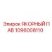 1096008110 ЯКОРНЫЙ ПАВ Epiroc
