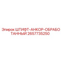 2657735250 ШТИФТ-АНКОР-ОБРАБОТАННЫЙ Epiroc
