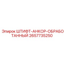2657735250 ШТИФТ-АНКОР-ОБРАБОТАННЫЙ Epiroc