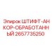 2657735250 ШТИФТ-АНКОР-ОБРАБОТАННЫЙ Epiroc