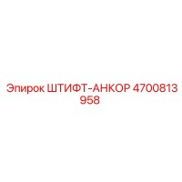 4700813958 ШТИФТ-АНКОР Epiroc