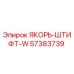 57383739 ЯКОРЬ-ШТИФТ-W Epiroc