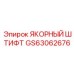 GS63062676 ЯКОРНЫЙ ШТИФТ Epiroc