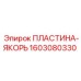 Якорная пластина 1603080330 Epiroc