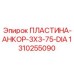 Пластина анкерная для буровых штанг 75 мм 1310255090 Epiroc
