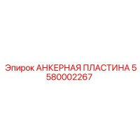 5580002267 АНКЕРНАЯ ПЛАСТИНА Epiroc