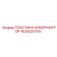 1629320700 ПЛАСТИНА АНКЕРНАЯ PDP Epiroc