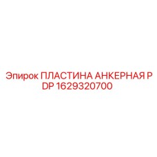 1629320700 ПЛАСТИНА АНКЕРНАЯ PDP Epiroc