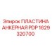 1629320700 ПЛАСТИНА АНКЕРНАЯ PDP Epiroc