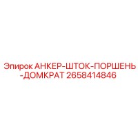 2658414846 АНКЕР-ШТОК-ПОРШЕНЬ-ДОМКРАТ Epiroc
