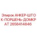 2658414846 АНКЕР-ШТОК-ПОРШЕНЬ-ДОМКРАТ Epiroc