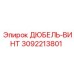 3092213801 ДЮБЕЛЬ-ВИНТ Epiroc