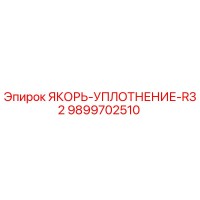 9899702510 ЯКОРЬ-УПЛОТНЕНИЕ-R32 Epiroc