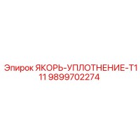 9899702274 ЯКОРЬ-УПЛОТНЕНИЕ-T111 Epiroc