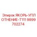 9899702274 ЯКОРЬ-УПЛОТНЕНИЕ-T111 Epiroc