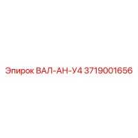 3719001656 ВАЛ-АН-У4 Epiroc