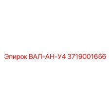 3719001656 ВАЛ-АН-У4 Epiroc