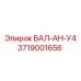 3719001656 ВАЛ-АН-У4 Epiroc