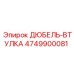 4749900081 ДЮБЕЛЬ-ВТУЛКА Epiroc