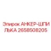 2658508205 АНКЕР-ШПИЛЬКА Epiroc