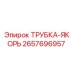 Оригинальная деталь ТРУБКА-ЯКОРЬ 2657696957 от производителя Epiroc