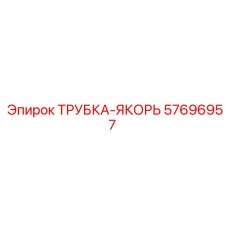 Якорная трубка Epiroc артикул 57696957