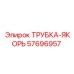 Якорная трубка Epiroc артикул 57696957