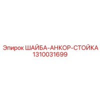 1310031699 ШАЙБА-АНКОР-СТОЙКА Epiroc