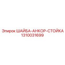 Шайба для анкерного крепления буровых стоек Epiroc артикул 1310031699