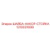 Шайба для анкерного крепления буровых стоек Epiroc артикул 1310031699