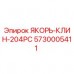 Фотография ЯКОРЬ-КЛИН-204PC Epiroc, артикул 5730005411