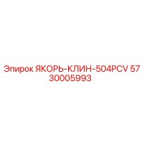 5730005993 ЯКОРЬ-КЛИН-504PCV Epiroc