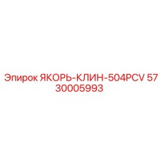 5730005993 ЯКОРЬ-КЛИН-504PCV Epiroc
