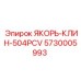 5730005993 ЯКОРЬ-КЛИН-504PCV Epiroc