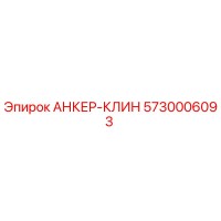 5730006093 АНКЕР-КЛИН Epiroc