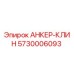 5730006093 АНКЕР-КЛИН Epiroc
