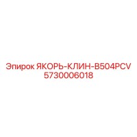 5730006018 ЯКОРЬ-КЛИН-B504PCV Epiroc
