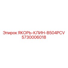 5730006018 ЯКОРЬ-КЛИН-B504PCV Epiroc