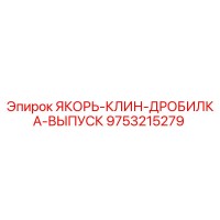 9753215279 ЯКОРЬ-КЛИН-ДРОБИЛКА-ВЫПУСК Epiroc