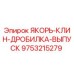 9753215279 ЯКОРЬ-КЛИН-ДРОБИЛКА-ВЫПУСК Epiroc
